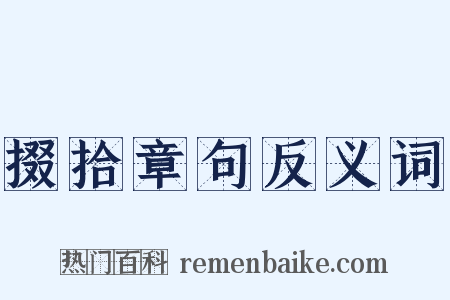 掇拾章句反义词是什么意思的图片
